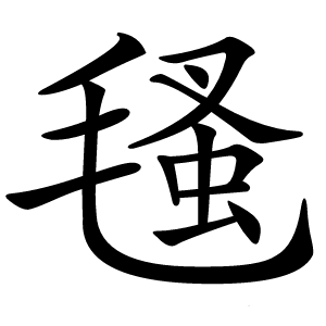 㲧字字形图片