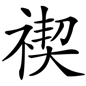 禊字字形图片