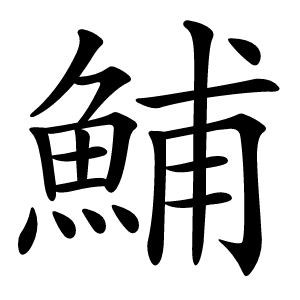 鯆字字形