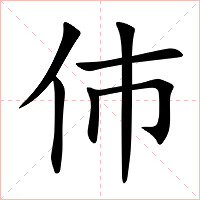 伂字字形图片