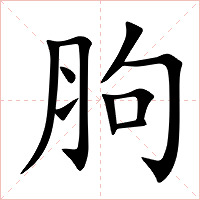 胊字字形图片