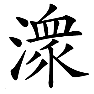 潨字字形图片