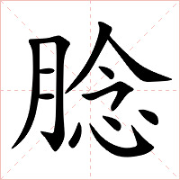 腍字字形图片