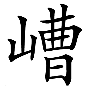 嶆字字形图片