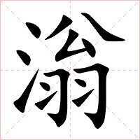滃字字形图片