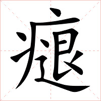㾼字字形图片
