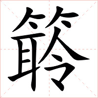 䉁字字形图片