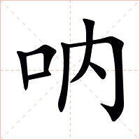 呐字字形图片