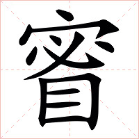 䁇字字形图片