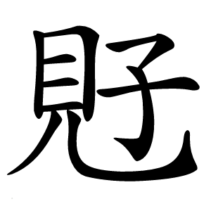 覎字字形图片