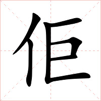 佢字字形图片