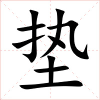 垫字字形图片