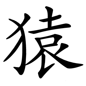 猿字字形图片