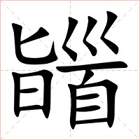 䭬字字形图片