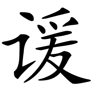 谖字字形图片