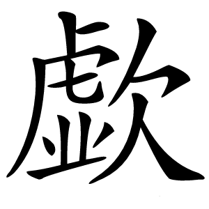 歔字字形图片