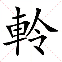 軨字字形图片