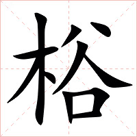 㭲字字形图片