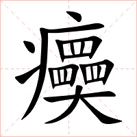 㿙字字形图片