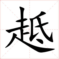 趆字字形图片