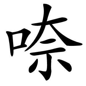 㖠字字形