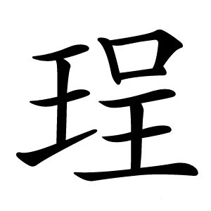 珵字字形