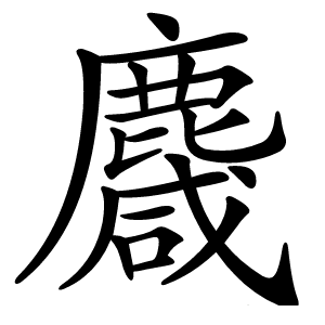 麙字字形图片