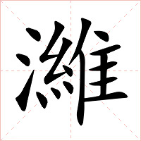 濰字字形图片
