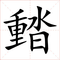 濌字字形图片