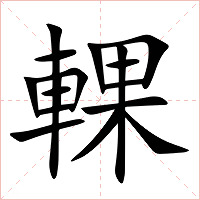 輠字字形图片