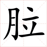 䏠字字形图片