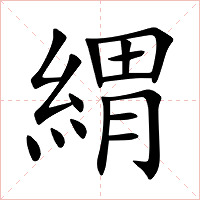 緭字字形图片
