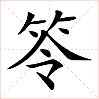 笭字字形图片