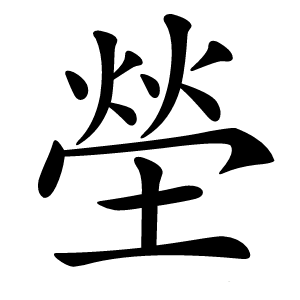 塋字字形图片