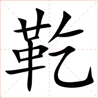䩐字字形图片