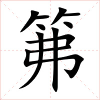 笰字字形图片
