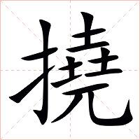 撓字字形图片