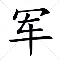 军字字形图片