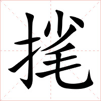 毮字字形图片
