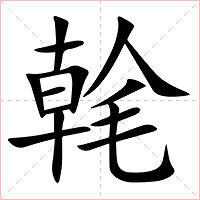 㲦字字形图片