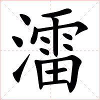 㵢字字形图片