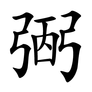 弻字字形图片