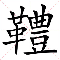 䪆字字形图片