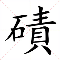 磧字字形图片