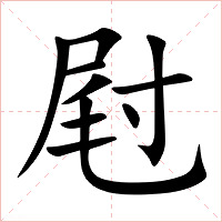 屗字字形图片