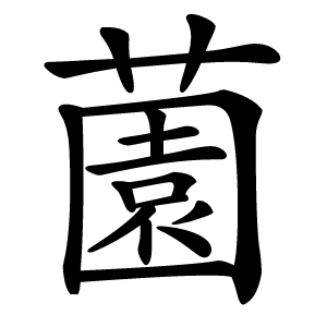 薗字字形图片