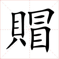 賵字字形图片