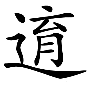 逳字字形图片