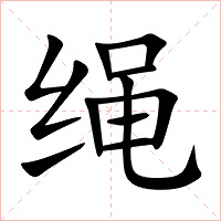 绳字字形图片