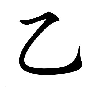 乙字字形图片